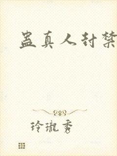 蛊真人封禁原因