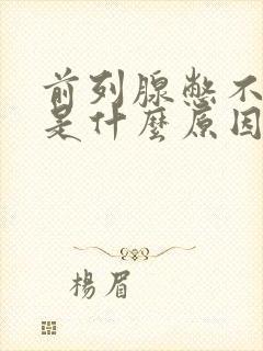 前列腺憋不住尿是什么原因封面