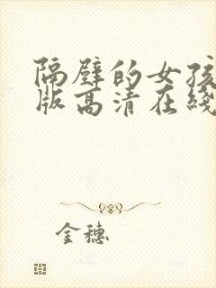 隔壁的女孩完整版高清在线观看的