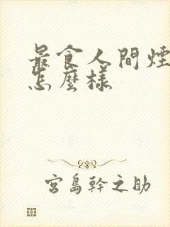 最食人间烟火色怎么样