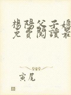 杨阳父子媳小说免费阅读最新章节m.whz封面