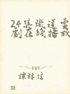 24集炽道电视剧在线播放封面