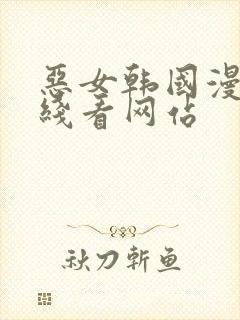 恶女韩国漫画在线看网站