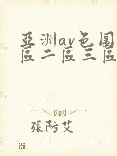 亚洲av色图一区二区三区