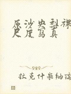 原沙央梨裸体大尺度写真