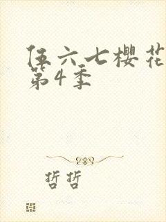 伍六七樱花动漫第4季