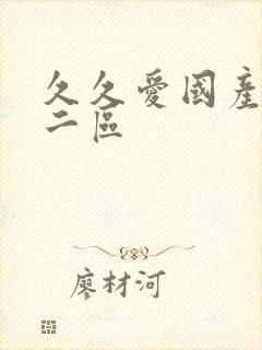 久久爱国产一区二区