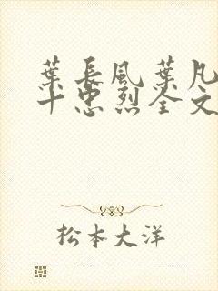 叶长风叶凡一门十忠烈全文封面