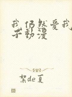 我仍然爱我的妻子动漫