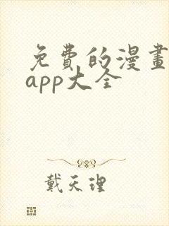 免费的漫画软件app大全