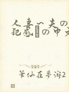 人妻～夫の上司犯感との中文字幕
