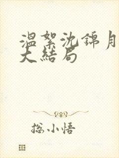 温絮沈锦月结局大结局