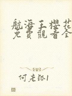 航海王樱花动漫免费观看全集