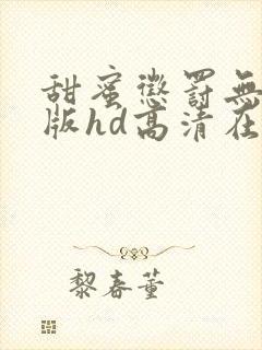 甜蜜惩罚无删减版hd高清在线观看