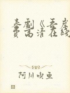 泰剧《吾岸》免费高清在线播放