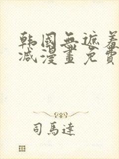 韩国无遮羞无删减漫画免费的封面