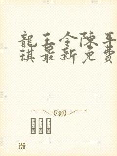 龙王令陈平苏雨琪最新免费阅读