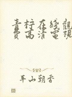 青柠在线观看免费高清电视剧荣耀