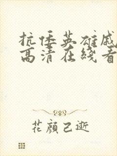 抗倭英雄戚继光高清在线看