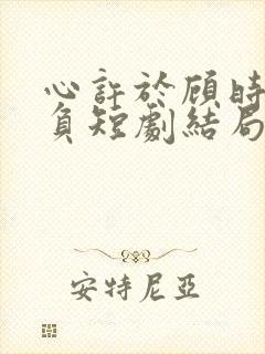 心许于顾时光不负短剧结局