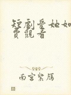 短剧爱她如命免费观看封面