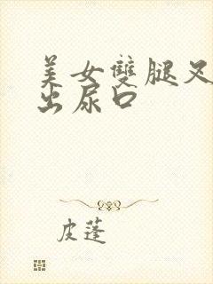 美女双腿叉开露出尿口