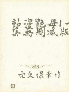 动漫艳母1～6集无删减版