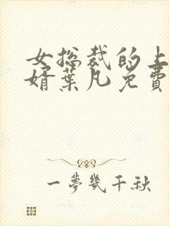 女总裁的上门女婿叶凡免费阅读封面