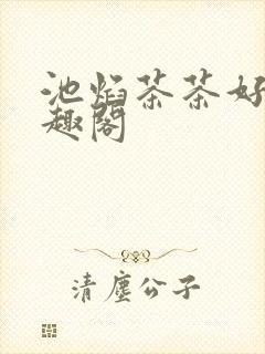 池焰茶茶好萌笔趣阁