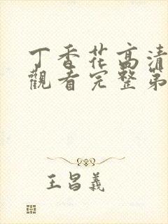 丁香花高清在线观看完整第二集