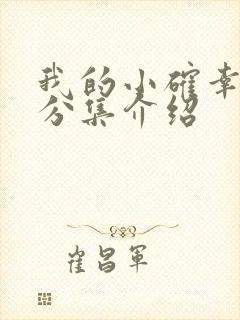 我的小确幸剧情分集介绍