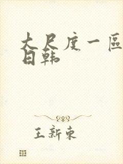 大尺度一区二区日韩