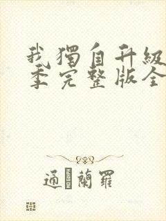 我独自升级第一季完整版全集