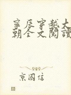 宁辰穿越大玄王朝全文阅读