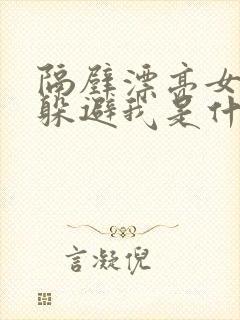 隔壁漂亮女邻居躲避我是什么心理封面