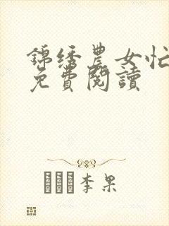 锦绣农女忙种田免费阅读