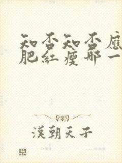 知否知否应是绿肥红瘦哪一年播出