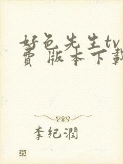 好色先生tv免费 版本下载