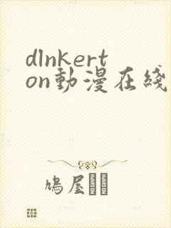 dlnkerton动漫在线观看免费播放