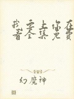 我要上你在线观看全集免费播放努努