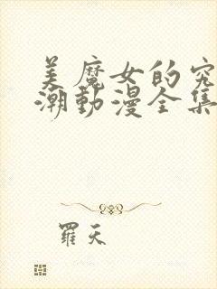 美魔女的究极高潮动漫全集在线观看封面