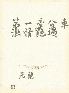 第一章公车上的激情艳遇