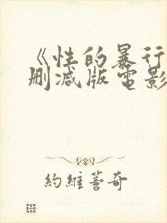 《性的暴行》无删减版电影封面