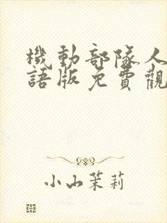 机动部队人性国语版免费观看