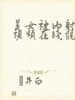 美女被内射娇羞视频在线观看网站