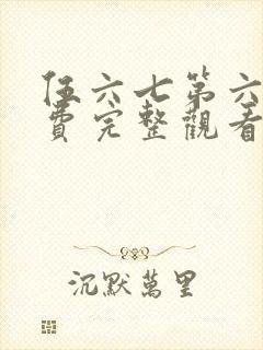 伍六七第六季免费完整观看
