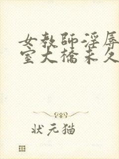 女教师淫辱の教室大桥未久