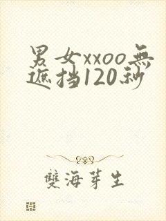 男女xxoo无遮挡120秒