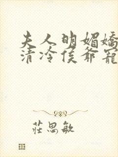 夫人明媚娇软,清冷侯爷宠妻无边乔