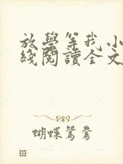 放学等我小说在线阅读全文免费